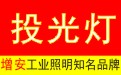 投光燈_LED投光燈_投光燈廠家|【旭高】投光燈,LED投光燈,投光燈廠家,投光燈價(jià)格,泛光燈,投光燈具,泛光燈
